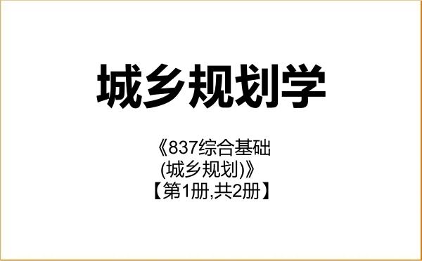 【初试】2027年西安科技大学083300城乡规划学《837综合基础(城乡规划)》考研精品资料【第1册,共2册】 【初试】2027年西安科技大学083300城乡规划学《837综合基础(城乡规划)》考研精品资料【第1册,共2册】