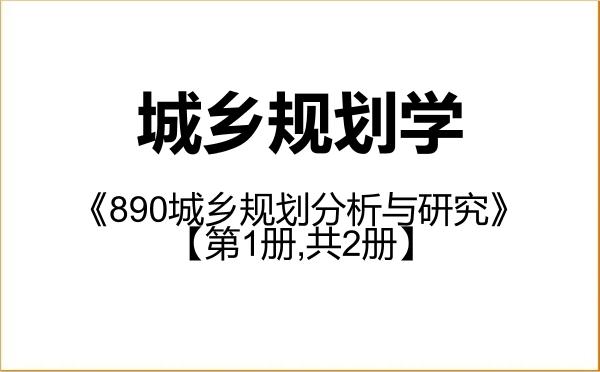 【初试】2027年浙江工业大学083300城乡规划学《890城乡规划分析与研究》考研精品资料【第1册,共2册】 【初试】2027年浙江工业大学083300城乡规划学《890城乡规划分析与研究》考研精品资料【第1册,共2册】