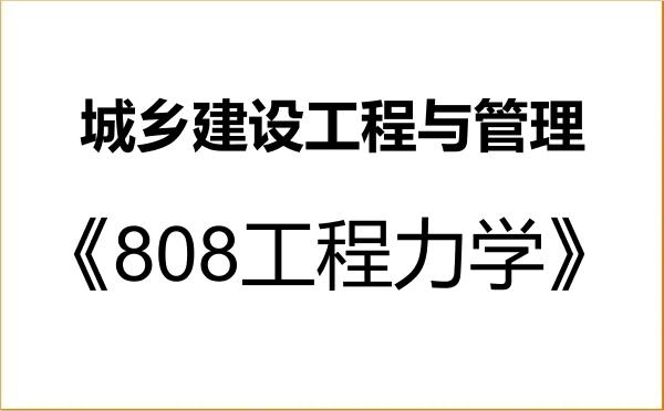 【初试】2027年云南农业大学0828J1城乡建设工程与管理《808工程力学》考研精品资料 【初试】2027年云南农业大学0828J1城乡建设工程与管理《808工程力学》考研精品资料