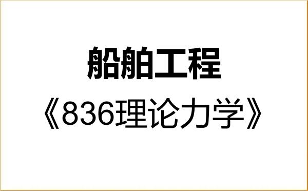 【初试】2027年宁波大学085505船舶工程《836理论力学》考研精品资料