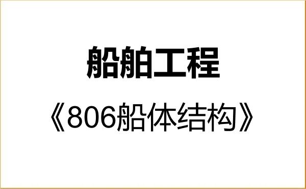 【初试】2027年山东交通学院085505船舶工程《806船体结构》考研精品资料