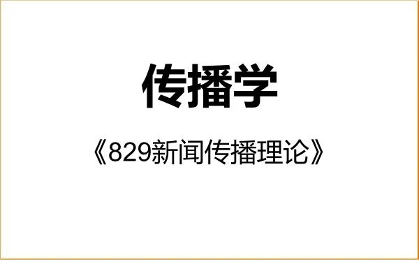 【初试】2027年北京师范大学050302传播学《829新闻传播理论》考研精品资料