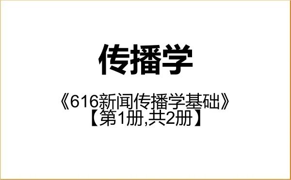 【初试】2027年东北财经大学050302传播学《616新闻传播学基础》考研精品资料【第1册,共2册】 【初试】2027年东北财经大学050302传播学《616新闻传播学基础》考研精品资料【第1册,共2册】
