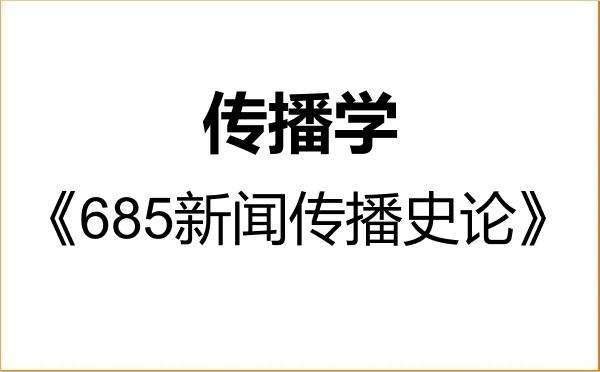 【初试】2027年东北师范大学050302传播学《685新闻传播史论》考研精品资料 【初试】2027年东北师范大学050302传播学《685新闻传播史论》考研精品资料