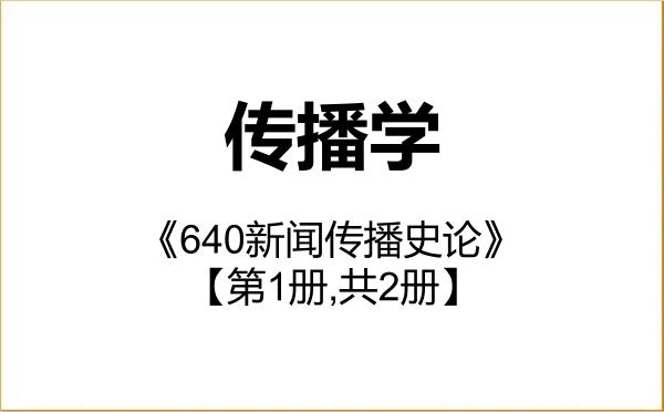 【初试】2027年广东外语外贸大学050302传播学《640新闻传播史论》考研精品资料【第1册,共2册】 【初试】2027年广东外语外贸大学050302传播学《640新闻传播史论》考研精品资料【第1册,共2册】