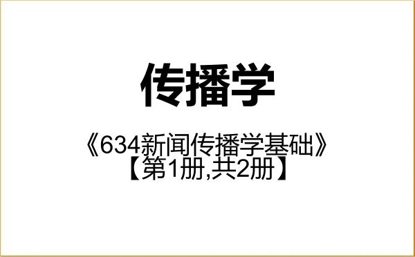 【初试】2027年辽宁大学050302传播学《634新闻传播学基础》考研精品资料【第1册,共2册】