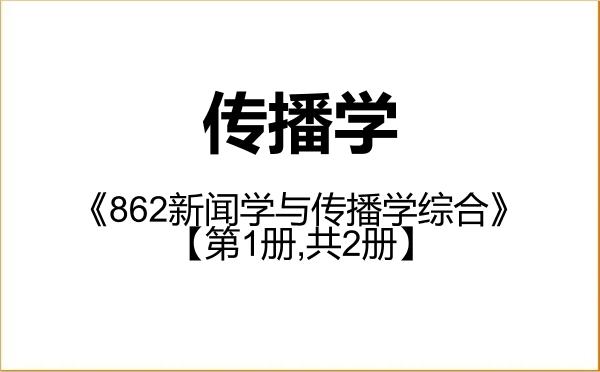 【初试】2027年辽宁大学050302传播学《862新闻学与传播学综合》考研精品资料【第1册,共2册】 【初试】2027年辽宁大学050302传播学《862新闻学与传播学综合》考研精品资料【第1册,共2册】