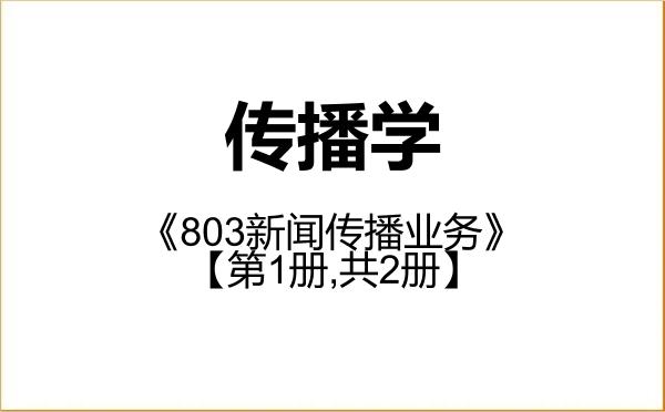 【初试】2027年上海政法学院050302传播学《803新闻传播业务》考研精品资料【第1册,共2册】 【初试】2027年上海政法学院050302传播学《803新闻传播业务》考研精品资料【第1册,共2册】