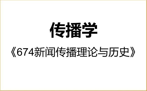 【初试】2027年天津师范大学050302传播学《674新闻传播理论与历史》考研精品资料