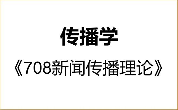 【初试】2027年云南师范大学050302传播学《708新闻传播理论》考研精品资料 【初试】2027年云南师范大学050302传播学《708新闻传播理论》考研精品资料