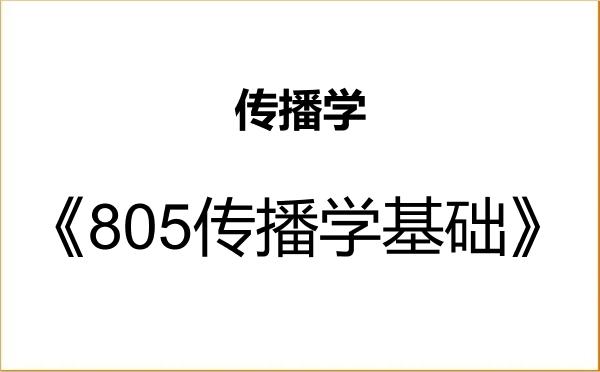 【初试】2027年中国科学院大学050302传播学《805传播学基础》考研精品资料