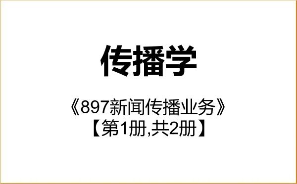 【初试】2027年中国社会科学院大学050302传播学《897新闻传播业务》考研精品资料【第1册,共2册】 【初试】2027年中国社会科学院大学050302传播学《897新闻传播业务》考研精品资料【第1册,共2册】