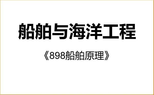 【初试】2027年哈尔滨工业大学082400船舶与海洋工程《898船舶原理》考研精品资料