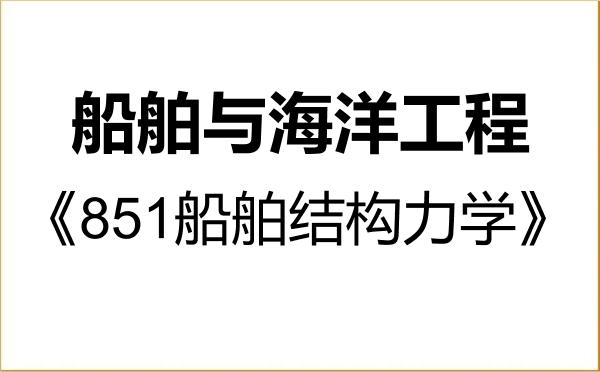 【初试】2027年鲁东大学082400船舶与海洋工程《851船舶结构力学》考研精品资料 【初试】2027年鲁东大学082400船舶与海洋工程《851船舶结构力学》考研精品资料