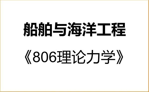 【初试】2027年浙江海洋大学082400船舶与海洋工程《806理论力学》考研精品资料 【初试】2027年浙江海洋大学082400船舶与海洋工程《806理论力学》考研精品资料
