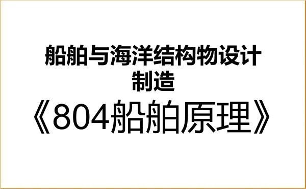 【初试】2027年中国舰船研究院(邯郸净化设备研究所)082401船舶与海洋结构物设计制造《804船舶原理》考研精品资料 【初试】2027年中国舰船研究院(邯郸净化设备研究所)082401船舶与海洋结构物设计制造《804船舶原理》考研精品资料