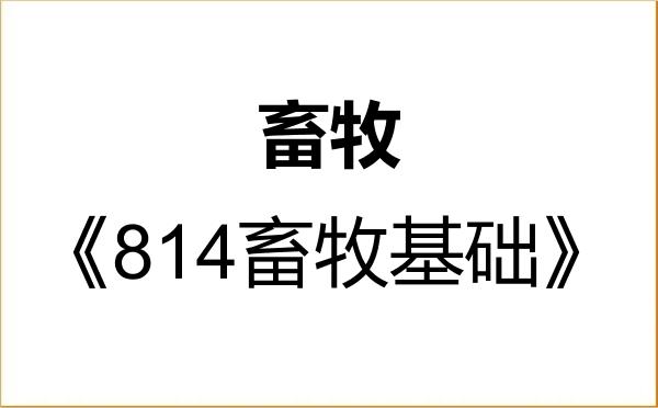 【初试】2027年北京农学院095133畜牧《814畜牧基础》考研精品资料 【初试】2027年北京农学院095133畜牧《814畜牧基础》考研精品资料
