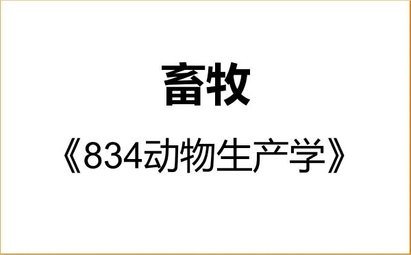 【初试】2027年河南科技学院095133畜牧《834动物生产学》考研精品资料