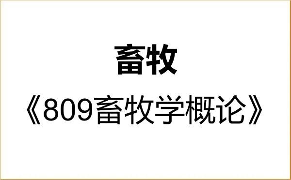 【初试】2027年锦州医科大学095133畜牧《809畜牧学概论》考研精品资料 【初试】2027年锦州医科大学095133畜牧《809畜牧学概论》考研精品资料