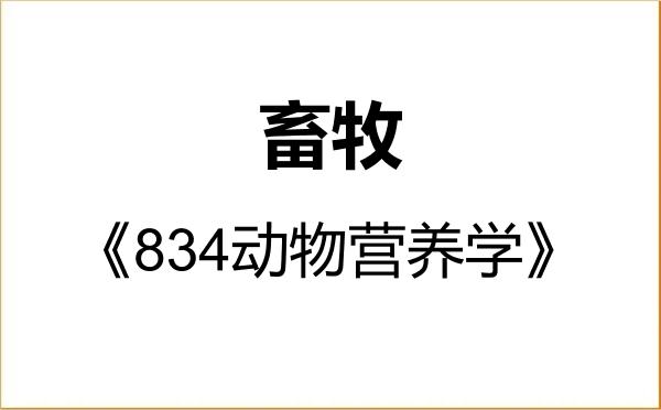 【初试】2027年宁夏大学095133畜牧《834动物营养学》考研精品资料 【初试】2027年宁夏大学095133畜牧《834动物营养学》考研精品资料