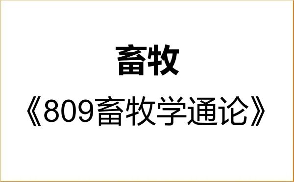 【初试】2027年山西农业大学095133畜牧《809畜牧学通论》考研精品资料