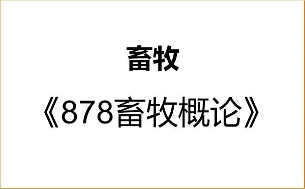 【初试】2027年沈阳农业大学095133畜牧《878畜牧概论》考研精品资料
