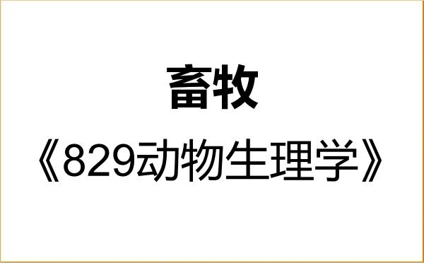 【初试】2027年西南科技大学095133畜牧《829动物生理学》考研精品资料 【初试】2027年西南科技大学095133畜牧《829动物生理学》考研精品资料