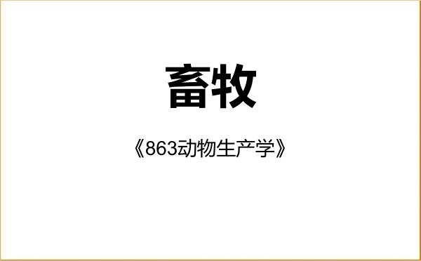【初试】2027年新疆农业大学095133畜牧《863动物生产学》考研精品资料 【初试】2027年新疆农业大学095133畜牧《863动物生产学》考研精品资料