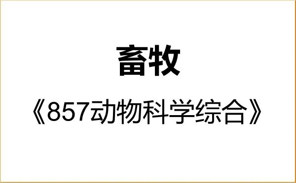 【初试】2027年延边大学095133畜牧《857动物科学综合》考研精品资料 【初试】2027年延边大学095133畜牧《857动物科学综合》考研精品资料