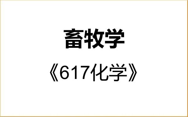 【初试】2027年广东海洋大学090500畜牧学《617化学》考研精品资料 【初试】2027年广东海洋大学090500畜牧学《617化学》考研精品资料