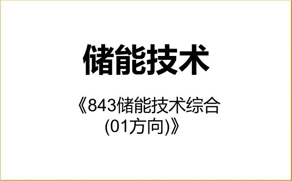 【初试】2027年北方工业大学085808储能技术《843储能技术综合(01方向)》考研精品资料