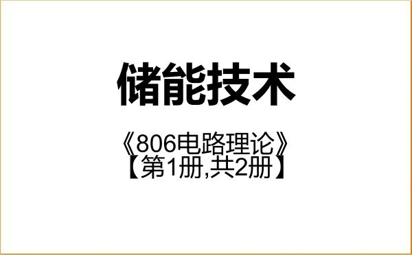 【初试】2027年广西大学085808储能技术《806电路理论》考研精品资料【第1册,共2册】 【初试】2027年广西大学085808储能技术《806电路理论》考研精品资料【第1册,共2册】