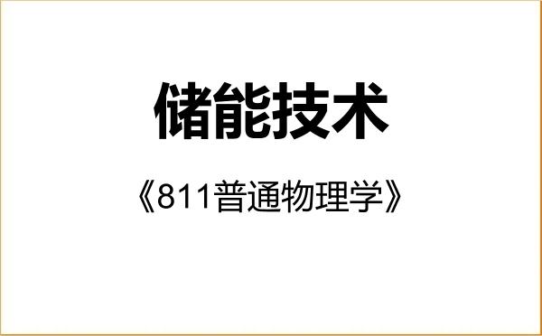 【初试】2027年湖北汽车工业学院085808储能技术《811普通物理学》考研精品资料 【初试】2027年湖北汽车工业学院085808储能技术《811普通物理学》考研精品资料