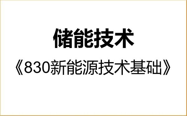 【初试】2027年太原科技大学085808储能技术《830新能源技术基础》考研精品资料 【初试】2027年太原科技大学085808储能技术《830新能源技术基础》考研精品资料