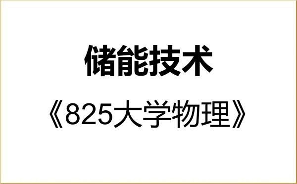 【初试】2027年天津理工大学085808储能技术《825大学物理》考研精品资料 【初试】2027年天津理工大学085808储能技术《825大学物理》考研精品资料