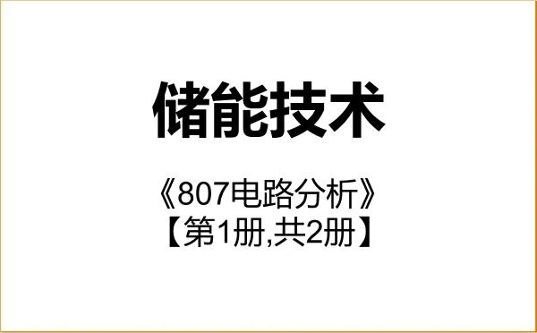 【初试】2027年盐城工学院085808储能技术《807电路分析》考研精品资料【第1册,共2册】 【初试】2027年盐城工学院085808储能技术《807电路分析》考研精品资料【第1册,共2册】