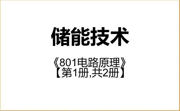 【初试】2027年中国电力科学研究院085808储能技术《801电路原理》考研精品资料【第1册,共2册】 【初试】2027年中国电力科学研究院085808储能技术《801电路原理》考研精品资料【第1册,共2册】