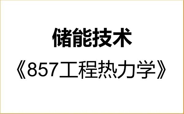 【初试】2027年中国矿业大学085808储能技术《857工程热力学》考研精品资料