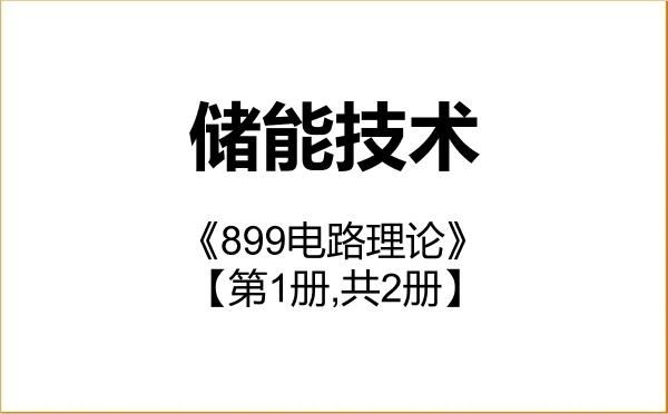 【初试】2027年中国矿业大学085808储能技术《899电路理论》考研精品资料【第1册,共2册】 【初试】2027年中国矿业大学085808储能技术《899电路理论》考研精品资料【第1册,共2册】