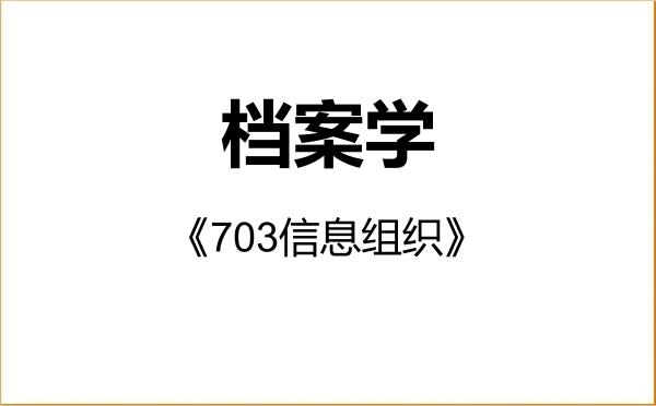 【初试】2027年河北大学120503档案学《703信息组织》考研精品资料 【初试】2027年河北大学120503档案学《703信息组织》考研精品资料