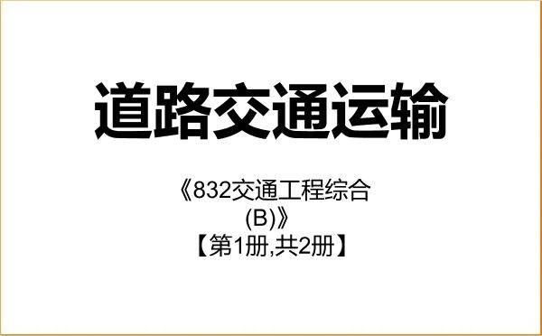 【初试】2027年北京航空航天大学086102道路交通运输《832交通工程综合(B)》考研精品资料【第1册,共2册】 【初试】2027年北京航空航天大学086102道路交通运输《832交通工程综合(B)》考研精品资料【第1册,共2册】