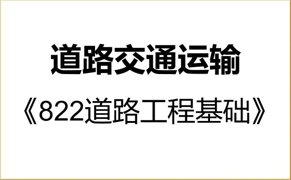 【初试】2027年内蒙古工业大学086102道路交通运输《822道路工程基础》考研精品资料 【初试】2027年内蒙古工业大学086102道路交通运输《822道路工程基础》考研精品资料