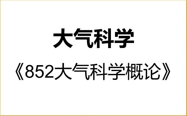【初试】2027年河海大学070600大气科学《852大气科学概论》考研精品资料 【初试】2027年河海大学070600大气科学《852大气科学概论》考研精品资料