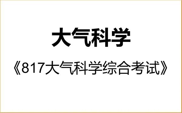 【初试】2027年中国海洋大学070600大气科学《817大气科学综合考试》考研精品资料