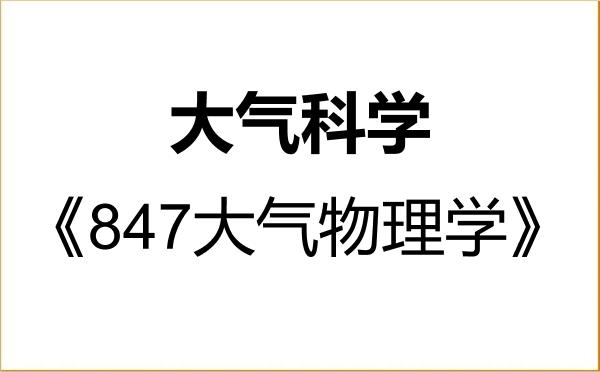 【初试】2027年中国科学技术大学070600大气科学《847大气物理学》考研精品资料 【初试】2027年中国科学技术大学070600大气科学《847大气物理学》考研精品资料