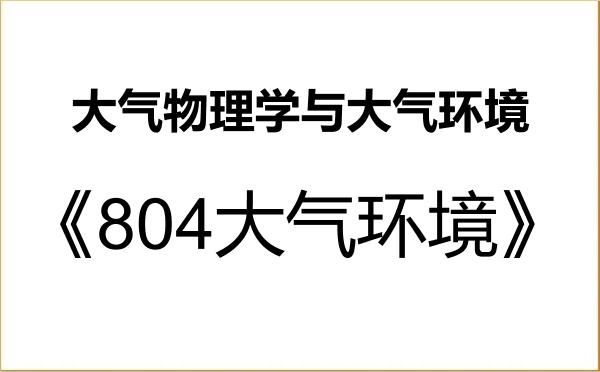 【初试】2027年中国环境科学研究院070602大气物理学与大气环境《804大气环境》考研精品资料 【初试】2027年中国环境科学研究院070602大气物理学与大气环境《804大气环境》考研精品资料