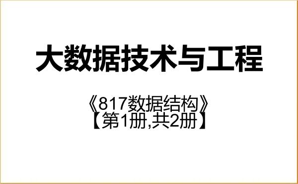 【初试】2027年安庆师范大学085411大数据技术与工程《817数据结构》考研精品资料【第1册,共2册】