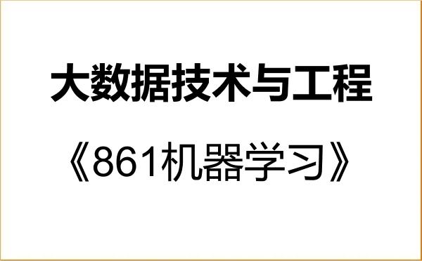 【初试】2027年北方工业大学085411大数据技术与工程《861机器学习》考研精品资料 【初试】2027年北方工业大学085411大数据技术与工程《861机器学习》考研精品资料