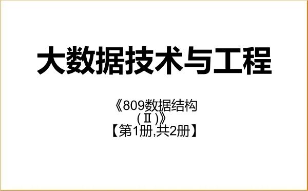 【初试】2027年贵州财经大学085411大数据技术与工程《809数据结构(Ⅱ)》考研精品资料【第1册,共2册】