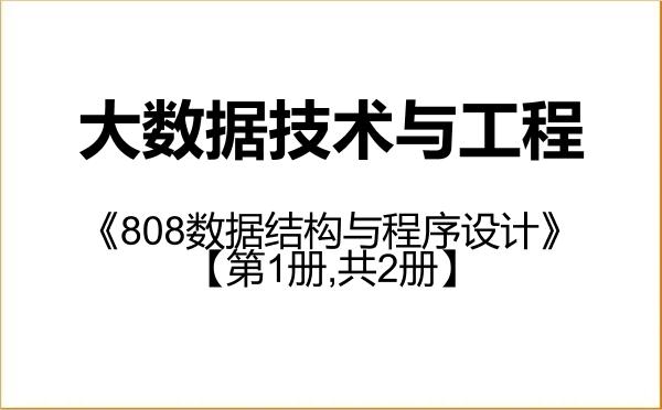 【初试】2027年西安石油大学085411大数据技术与工程《808数据结构与程序设计》考研精品资料【第1册,共2册】 【初试】2027年西安石油大学085411大数据技术与工程《808数据结构与程序设计》考研精品资料【第1册,共2册】